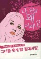 나 오늘 왜 이러니? : 우울함에 대처하는 마음 설명서