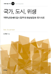 국가, 도시, 위생