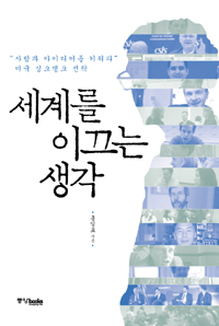 세계를 이끄는 생각 :