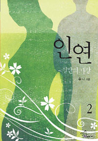 인연 : 절반의 사랑. 2 표지 이미지