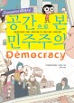 (Documentary) 공간으로 본 민주주의  = Democracy  : 신문사와 방송국|학교|교회와 성당 절|광장|일터|사이버 공간