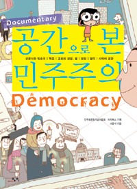 (Documentary)공간으로 본 민주주의=Democracy