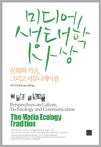 미디어 생태학 사상  : 문화 기술 그리고 커뮤니케이션
