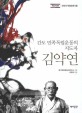 김약연 : 간도 민족독립운동의 지도자