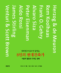 (라파엘 모네오가 말하는)8인의 현대건축가 : 이론적 열망과 디자인 전략 표지 이미지