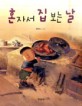 혼자서 집 보는 날