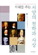 (지혜를 주는) 서양의 철학과 사상 : 소크라테스에서 푸코까지 43인의 철학과 사상 표지 이미지