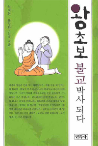 왕초보 불교박사 되다 표지이미지