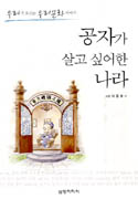공자가 살고 싶어한 나라  : 우리가 모르는 우리문화 이야기 표지 이미지