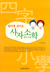 (힘차게 읽어요)사자소학 표지 이미지