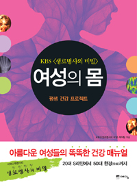 (생로병사의 비밀)여성의 몸 : 평생 건강 프로젝트