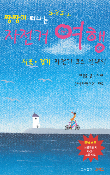 (짬짬이 떠나는 두근두근) 자전거 여행 : 서울.경기 자전거 코스 안내서 표지 이미지