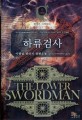 하류 검사 =이광섭 판타지 장편소설.(The) lower swordman 