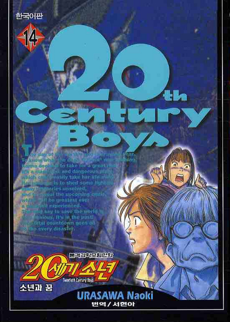 (본격과학모험만화)20세기소년 = Twentieth Century Boys / Urasawa Naoki 저 ; 서현아 역. 14 :...