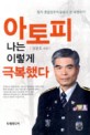 아토피 나는 이렇게 극복했다 : 현직 경찰 간부가 눈물로 쓴 체험수기