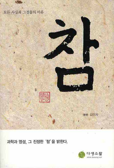 참 : 모든 사실과 그것들의 이유 표지 이미지