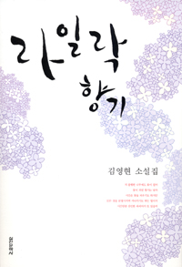 라일락 향기 : 김영현 소설집