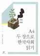 A4 두 장으로 한국사회 읽기 : 창비주간논평 2006~2008