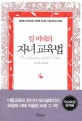 칼 비테의 자녀교육법 (올바른 교육이념과 철학을 제시한 가정교육의 바이블)