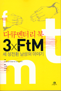 (다큐멘터리 북)3×FtM : 세 성전환 남성의 이야기