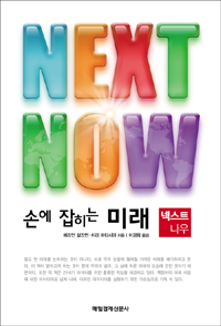 넥스트 나우 : 손에 잡히는 미래 표지이미지