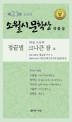 (2008)소월시문학<span>상</span> 작품집. 제23회