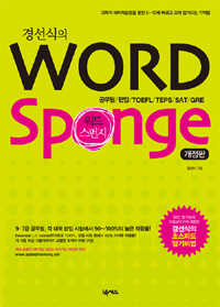 (경선식의)Word sponge