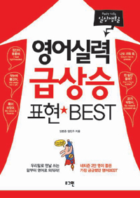 영어실력 급상승 표현 BEST : 일상생활