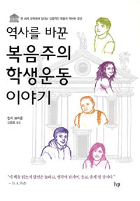 (역사를 바꾼) 복음주의 학생운동 이야기