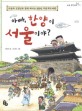 아빠, 한양이 서울이야? : 이용재 선생님과 함께 떠나는 600년 서울 역사 여행