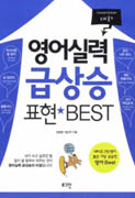 영어실력 급상승 표현 BEST