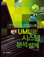 UML기반 시스템 분석설계