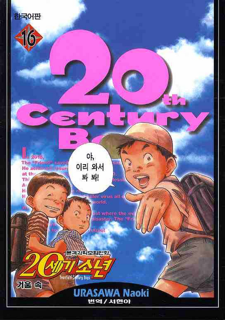 (본격과학모험만화)20세기소년 = Twentieth Century Boys / Urasawa Naoki 저 ; 서현아 역. 16 :...