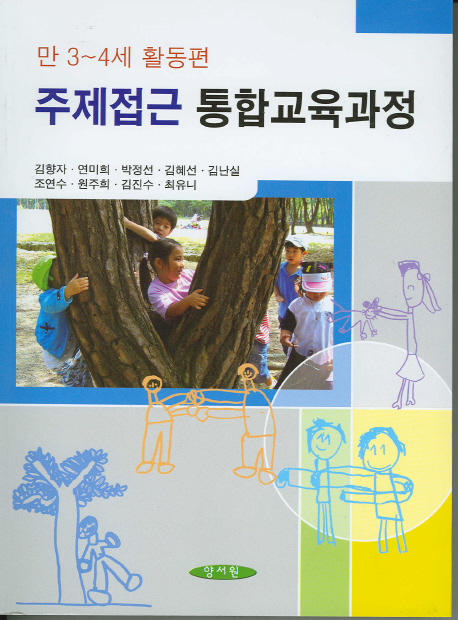 주제접근 통합교육과정 : 만 3~4세 활동편 표지 이미지