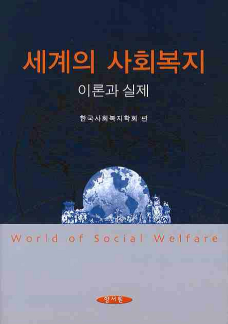 세계의 사회복지 = World of Social Welfare : 이론과 실제