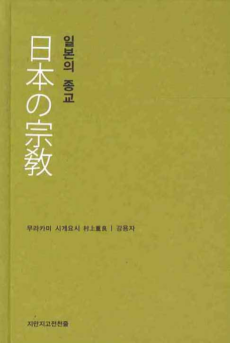 일본의 종교  : 일본사·윤리사회의 이해