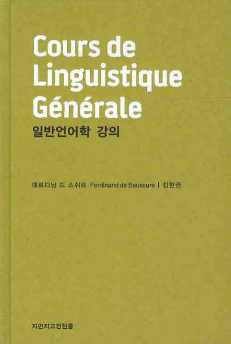 일반언어학 강의 표지 이미지
