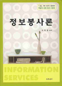 정보봉사론 = Information services