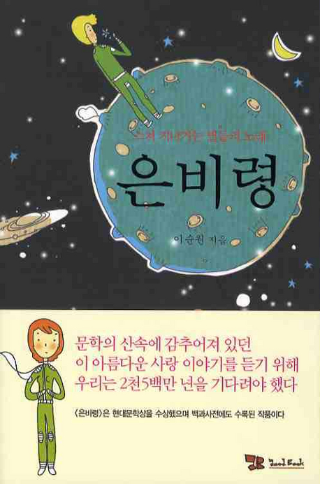 은비령 : 스쳐지나가는 별들의 노래 표지이미지