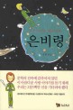 은비령 : 스쳐 지나가는 별들의 노래