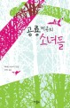 공룡계곡의 <span>소</span><span>녀</span><span>들</span>