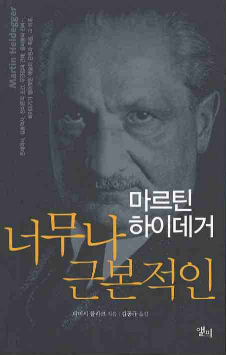 마르틴 하이데거 너무나 근본적인