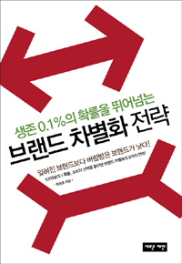 (생존 0.1%의 확률을 뛰어넘는) 브랜드 차별화 전략 표지 이미지
