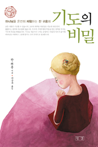 (하나님을 온전히 체험하는 잔 귀용의)기도의 비밀 표지 이미지