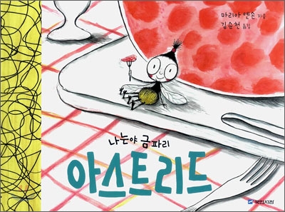 (나는야 금파리)아스트리드 표지 이미지