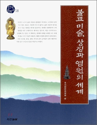 불교 미술 상징과 염원의 세계