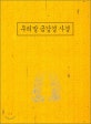 우리말 금강경 사경