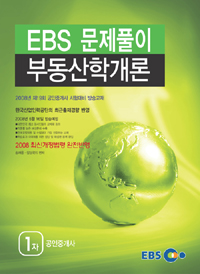 (EBS 문제풀이)부동산학개론  : 2008년 제19회 EBS 공인중개사 시험대비