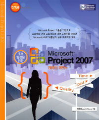 (초보 팀장을 위한) Microsoft Project 2007 : 팀장의 귀환 편 표지 이미지