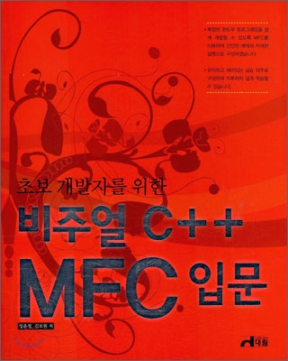 (초보 개발자를 위한)비주얼 C++ MFC 입문